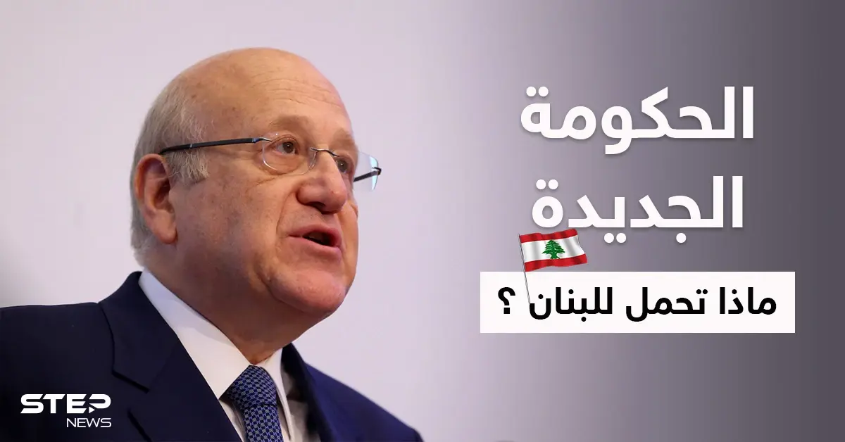 مصادر تكشف فحوى "الضمانات الدولية" التي أشار إليها نجيب ميقاتي ولم يصرح عنها: نجيب ميقاتي