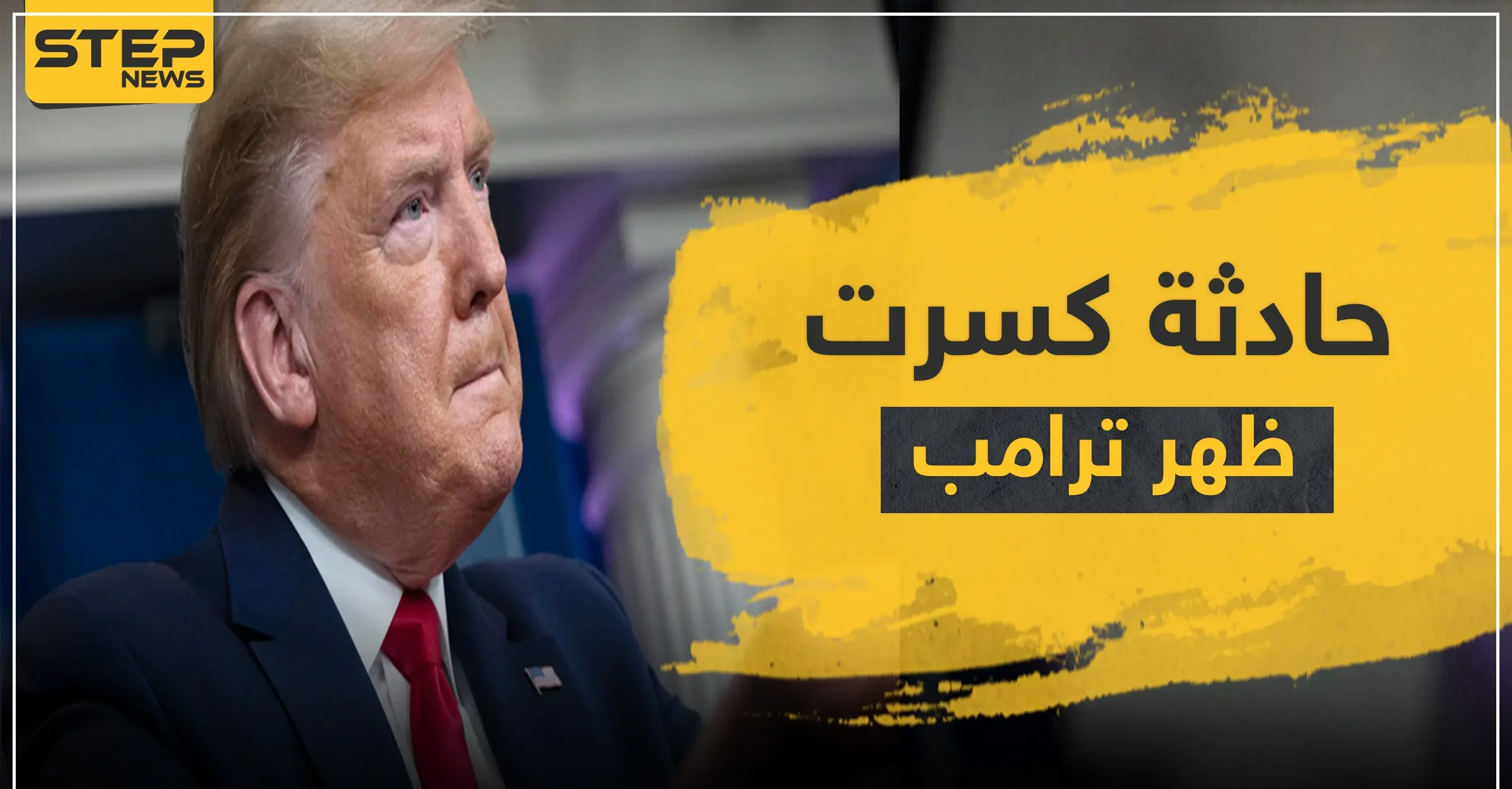 حادثة كسرت ظهر ترامب.. صديقه المقرب "سوري الأصل" في حالة حرجة بسبب كورونا: رجل أعمال سوري