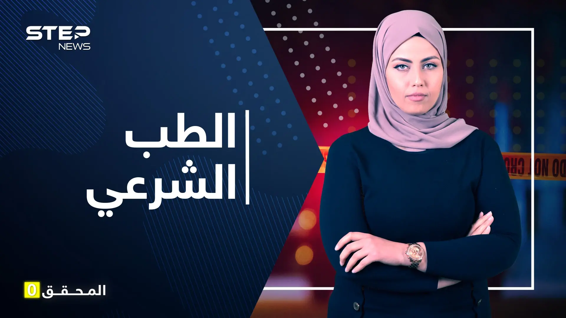 أسرار الطب الشرعي - المتحدث الرسمي نيابة عن الموتى.. كيف بدأ وما هي تخصصاته؟: الطب الشرعي