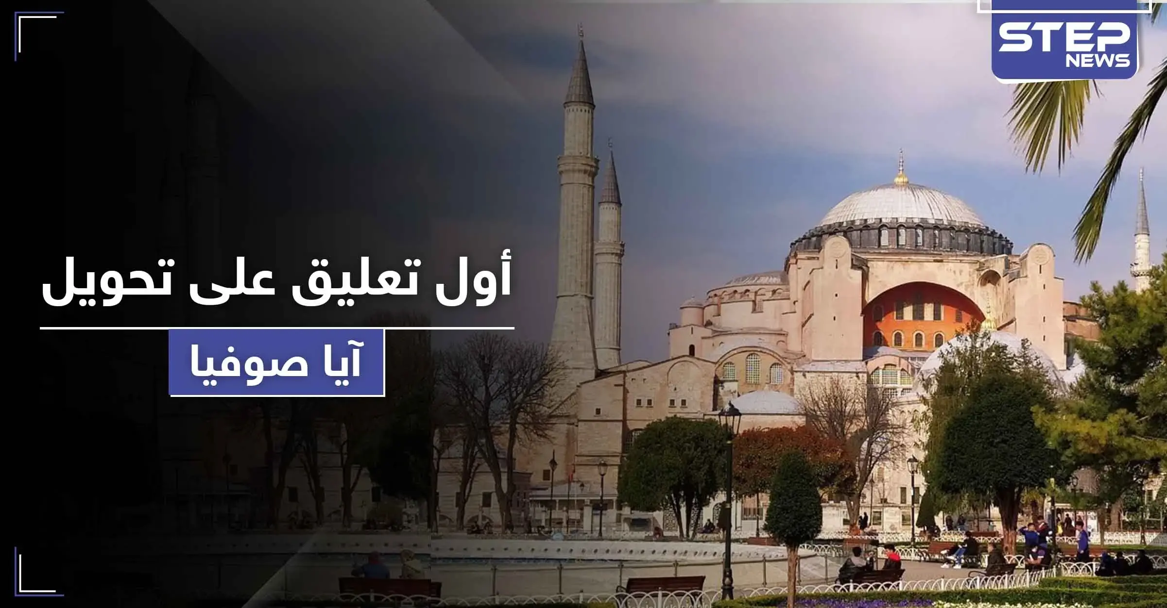 أول تعليق أمريكي وأوروبي على تحويل آيا صوفيا إلى مسجد: مسجد