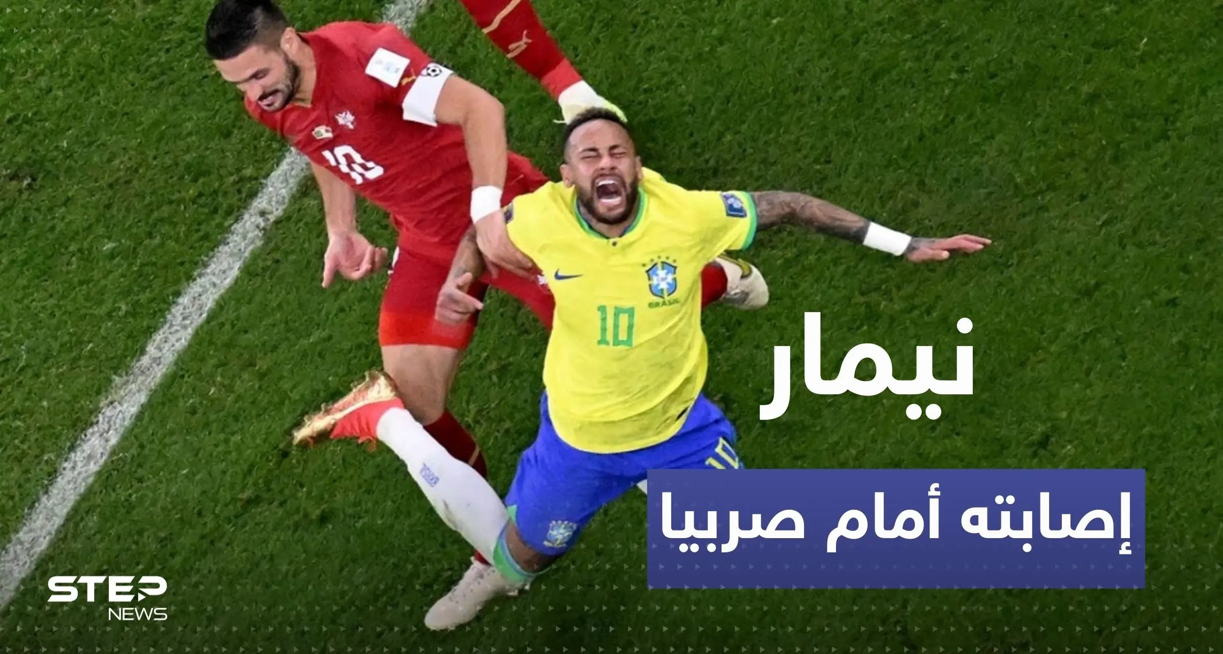 إصابة نيمار أمام صربيا هل تبعده عن كأس العالم؟ الاجابة عند مدرب البرازيل: اصابة نيمار