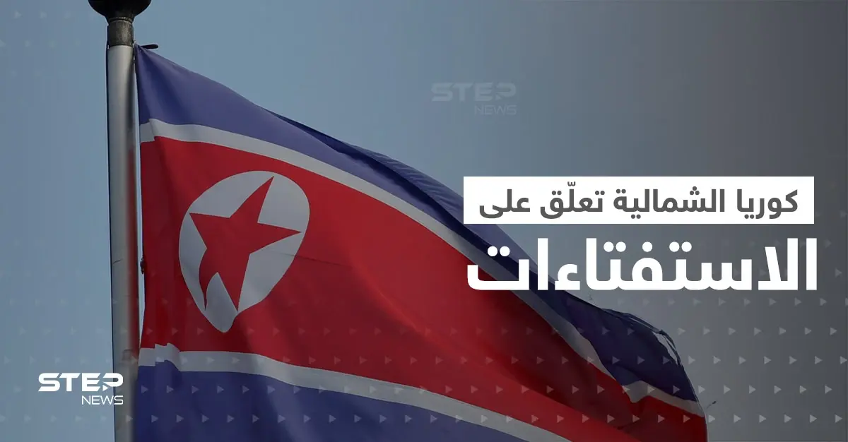 كوريا الشمالية تُعلّق على ضم بوتين مناطق أوكرانية.. والدوما الروسي يرد: سلايد رئيسي