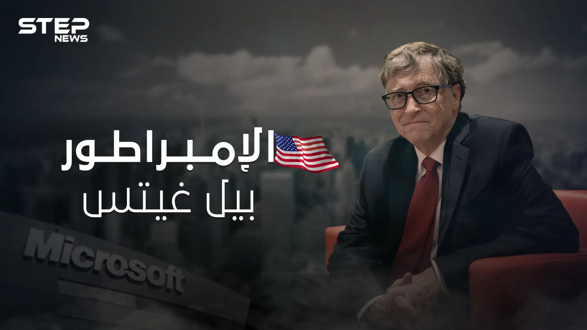 بيل غيتس .. داهية البرمجيات وصاحب نظرية المؤامرة كيف وصل لقائمة أثرياء العالم: غيتس
