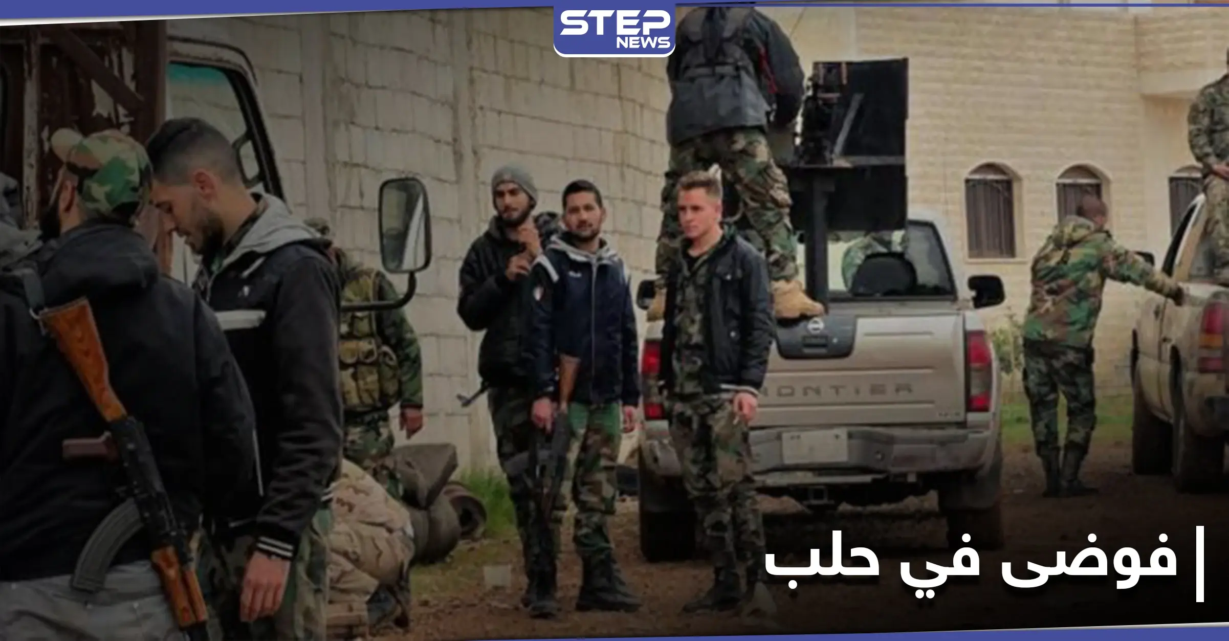 دهس وإطلاق نار.. ميليشيا "آل البج" التابعة لـ النظام السوري تثير الفوضى في حلب: ميليشيات النظام السوري