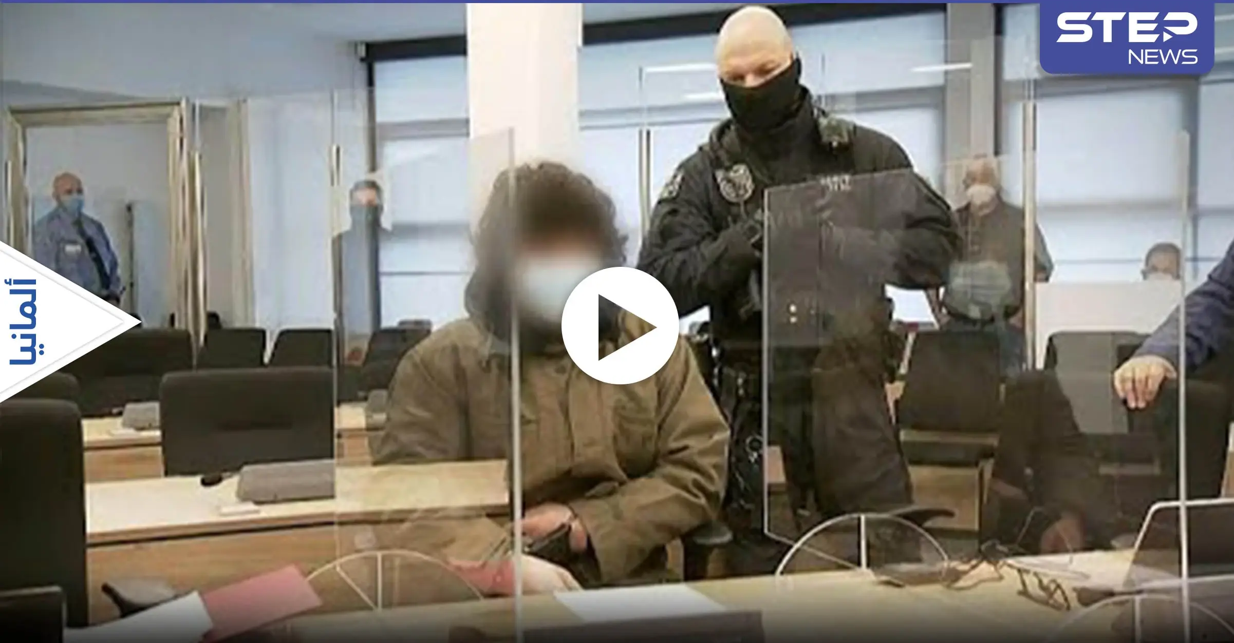 بالفيديو|| محاكمة لاجئ سوري في ألمانيا اعتدى على سائحين وطعنهما: محاكمة لاجئ سوري