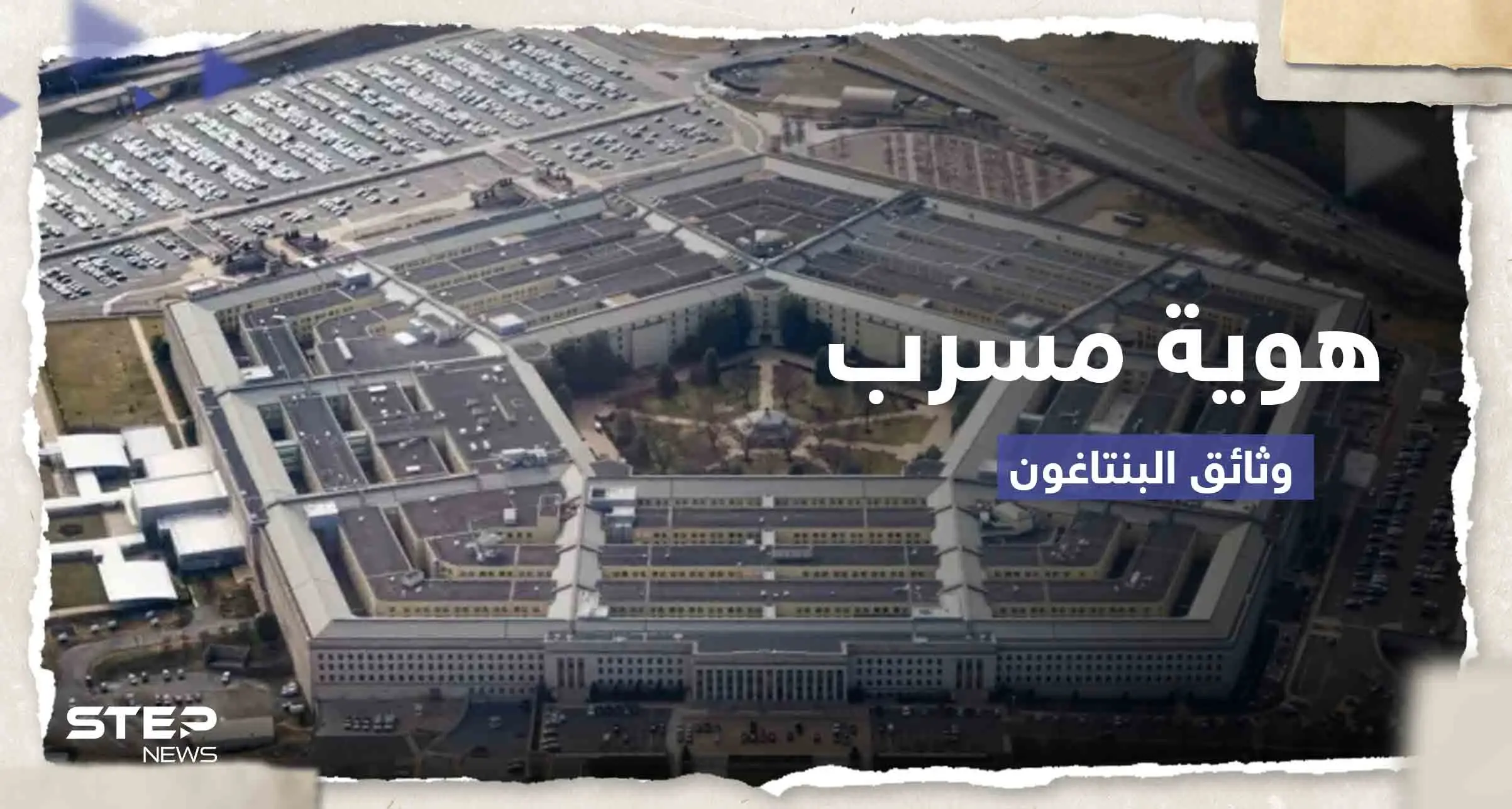 السر في الهوامش.. خطأ بسيط قد يفك لغز هوية مسرب وثائق البنتاغون الخطيرة: البنتاغون