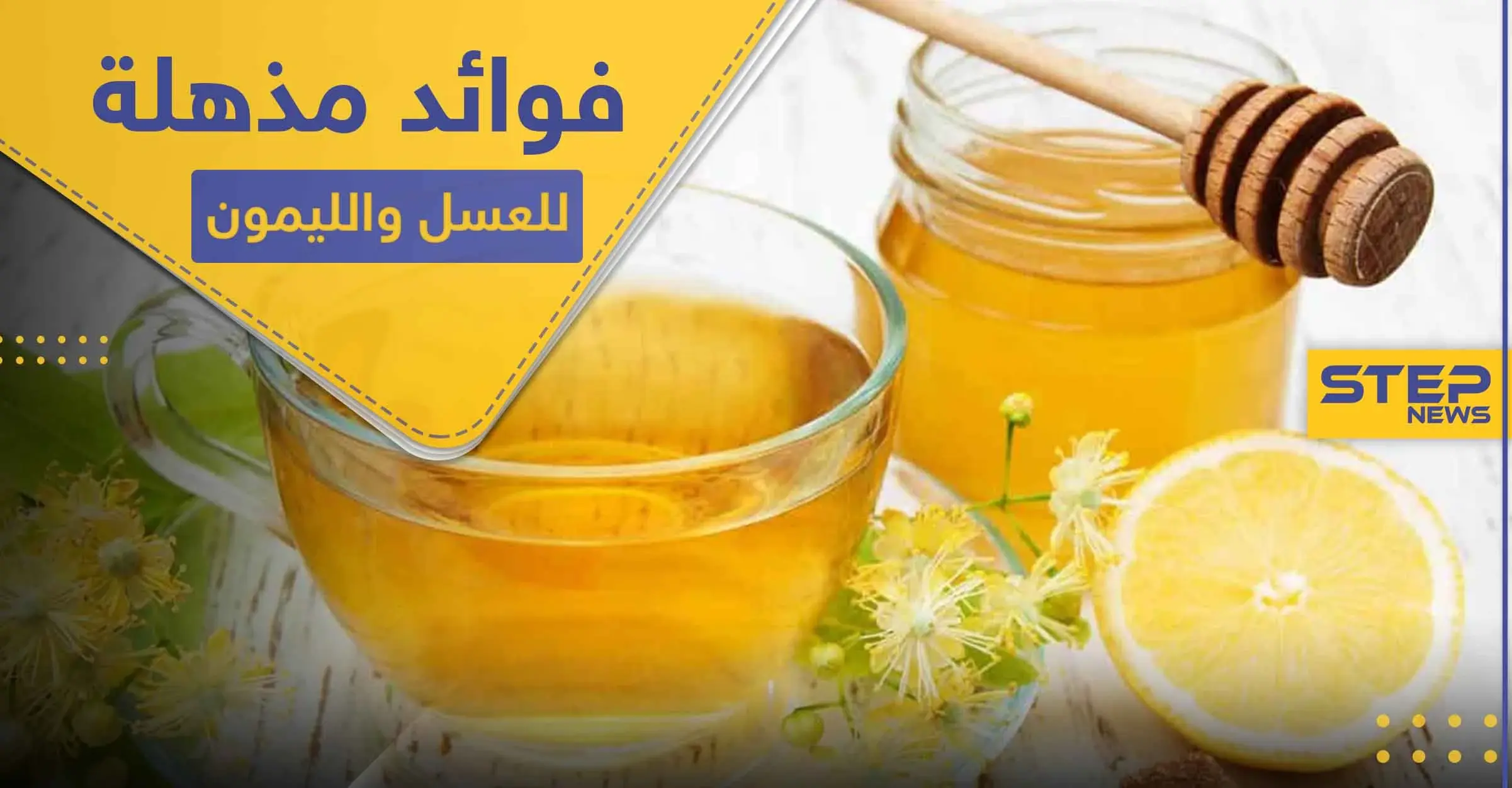 عند خلط العسل والليمون وتناولهما سوياً.. ماذا يحدث في أجسادنا: الكولسترول