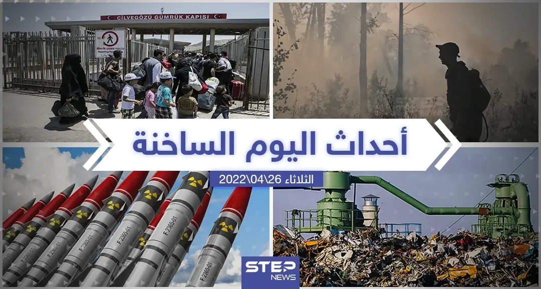 ملخص أخبار اليوم - الثلاثاء 26/04/2022: سلايد رئيسي