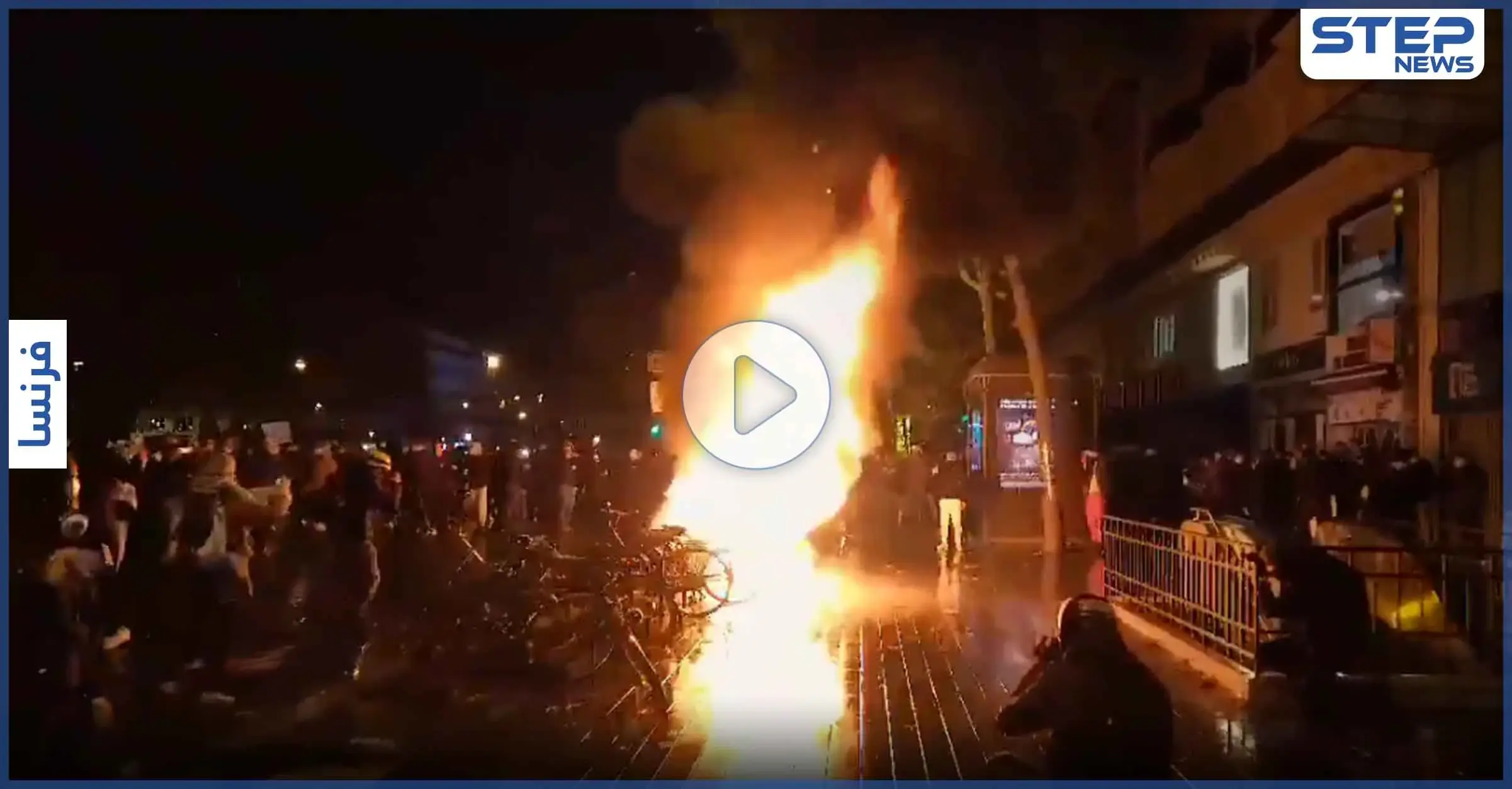 بالفيديو|| تجدد مظاهرات فرنسا.. ومشاهد عنف من الشرطة وسط إطلاق نار كثيف: الشرطة