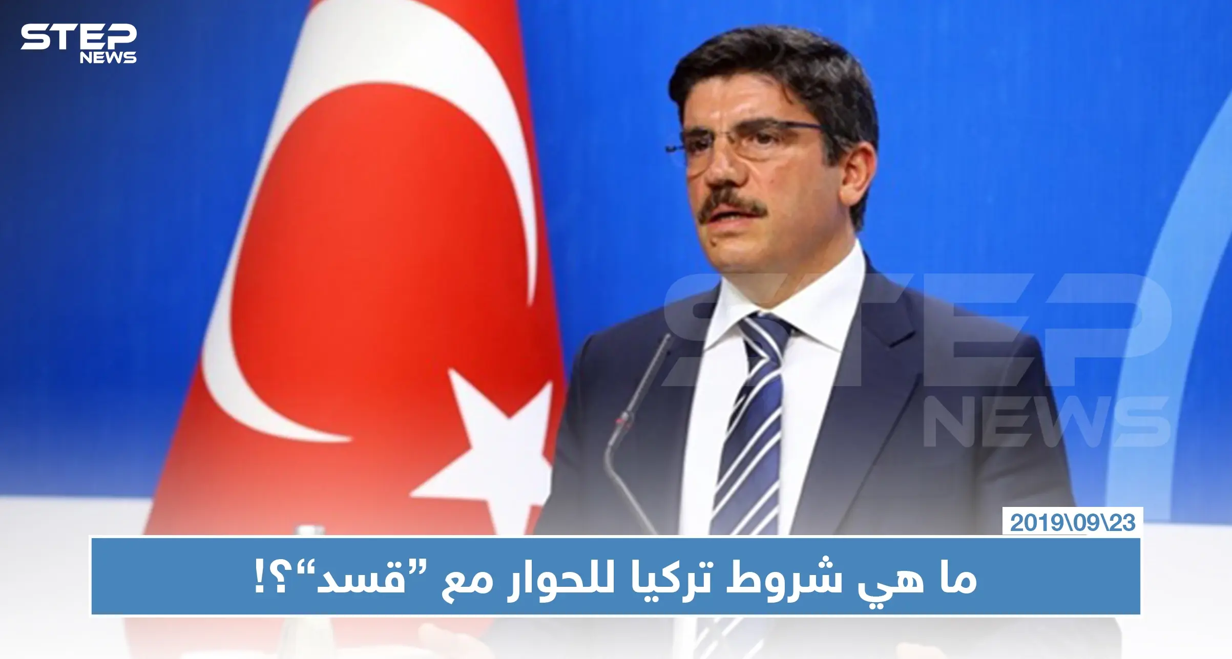 تركيا مستعدة للتحاور مع "قسد" إذا حققت هذه الشروط؟!: المعارضة