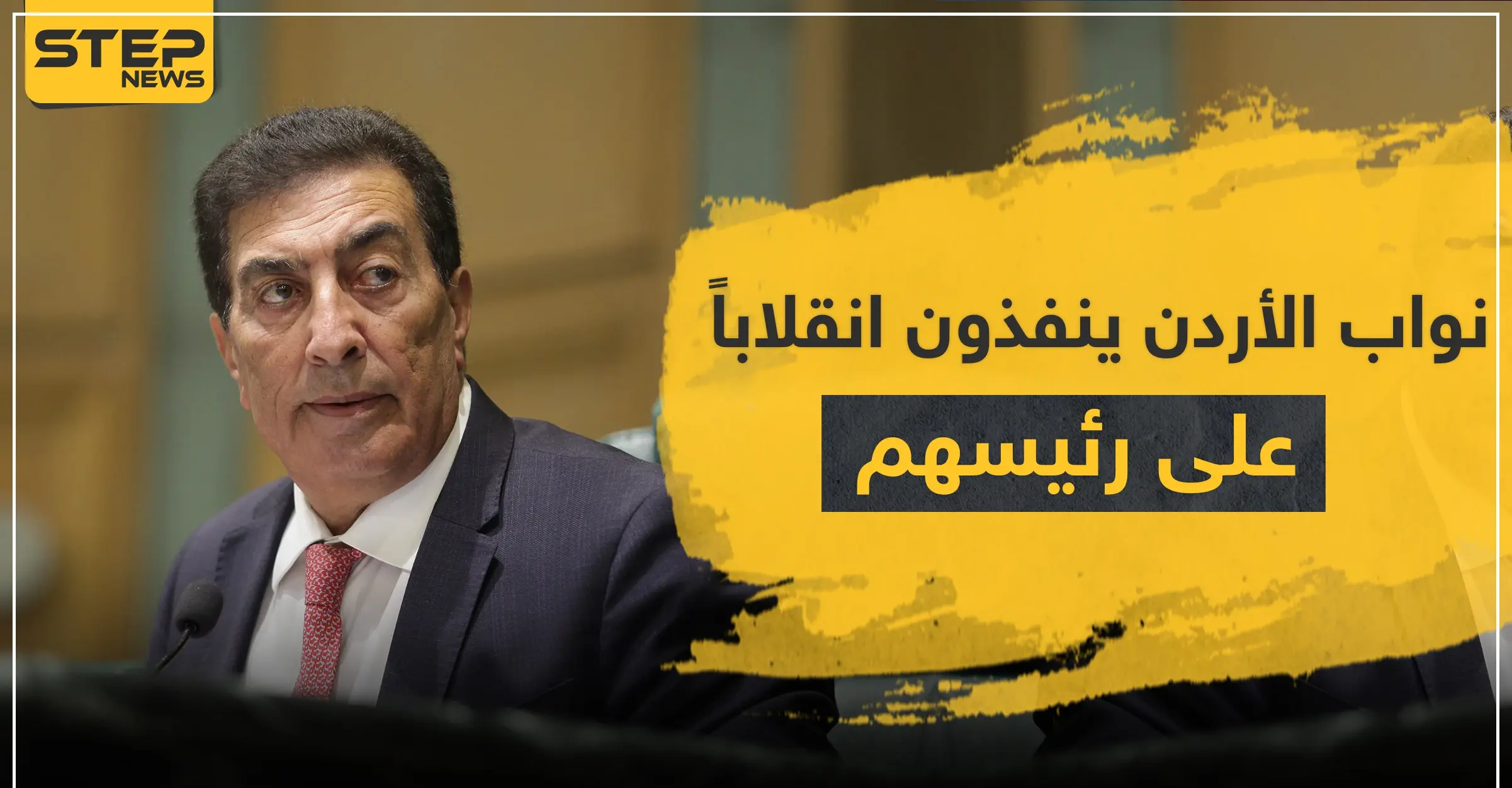 نواب الأردن ينفذون انقلاباً على عاطف الطراونة.. استغل منصبه للدفاع عن شقيقه الفاسد!: عاطف الطراونة
