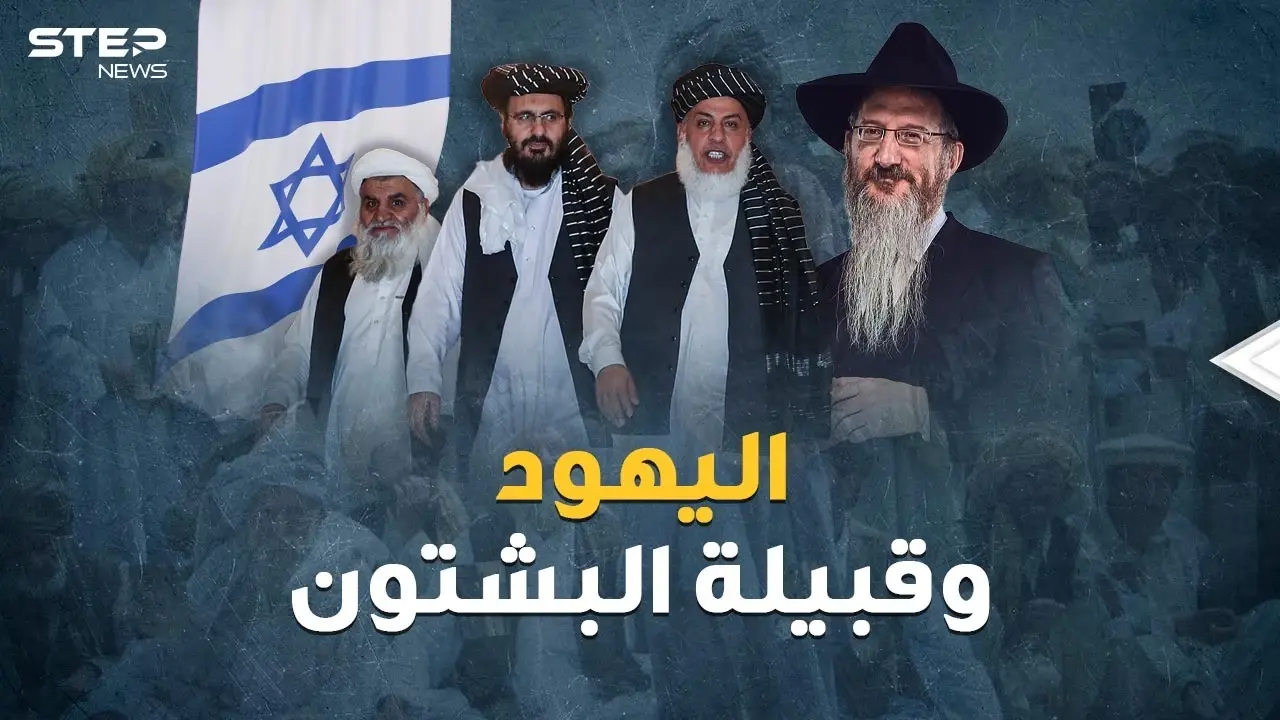 مقاتلو طالبان أحفاد قبيلة يهودية تائهة! أسرار جذور قبيلة البشتون: قبيلة البشتون