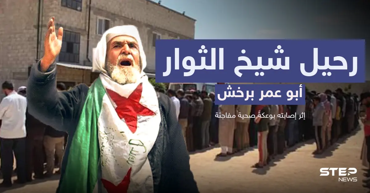 تحدى الأسد ولم يستسلم حتى النفس الأخير.. رحيل شيخ الثوار أبو عمر برخش وأقطاب الثورة تنعيه: دوما