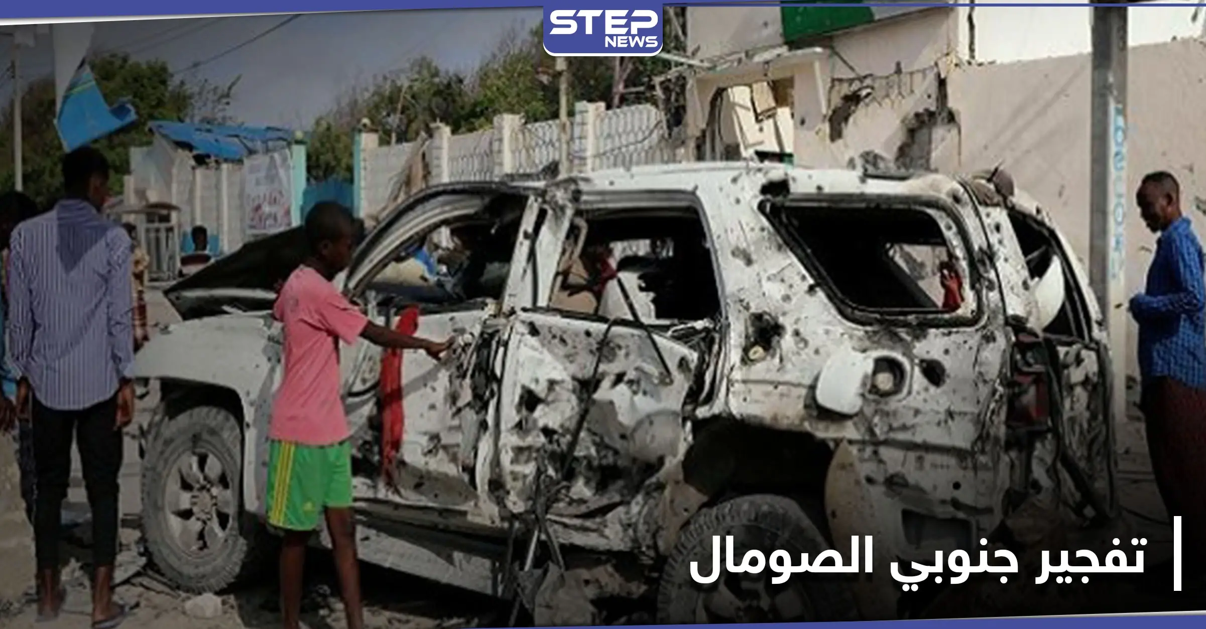قتلى بتفجير انتحاري في ولاية جوبلاند جنوبي الصومال: الصومال