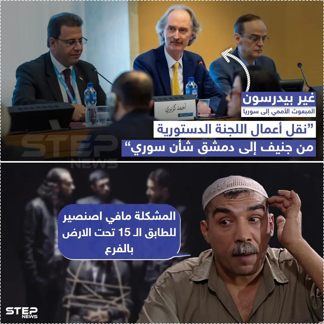 غير بيدرسون : "نقل أعمال اللجنة الدستورية من جنيف إلى دمشق شأن سوري": غير بيدرسون