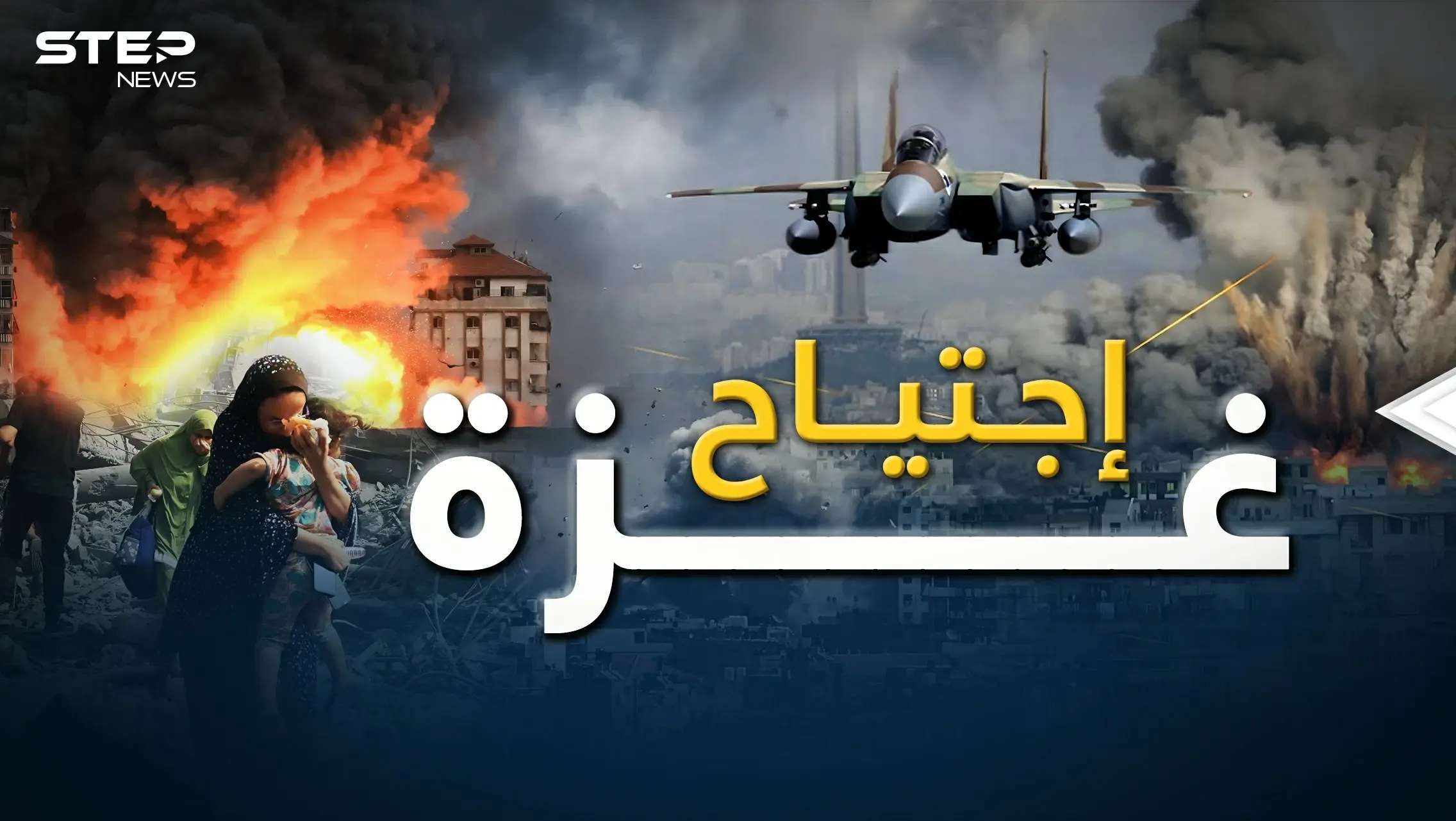 هكذا سيجري اجتياح غزة وهكذا سيكون الرد.. سيناريو الأرض المحروقة: اجتياح غزة