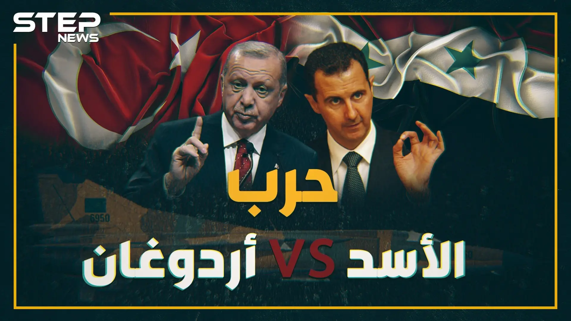 مواجهة أم مقايضة بين جيشي الأسد وأردوغان شمال سوريا..6 محطات تاريخية مشابهة ماذا حدث بها!؟: نبع السلام