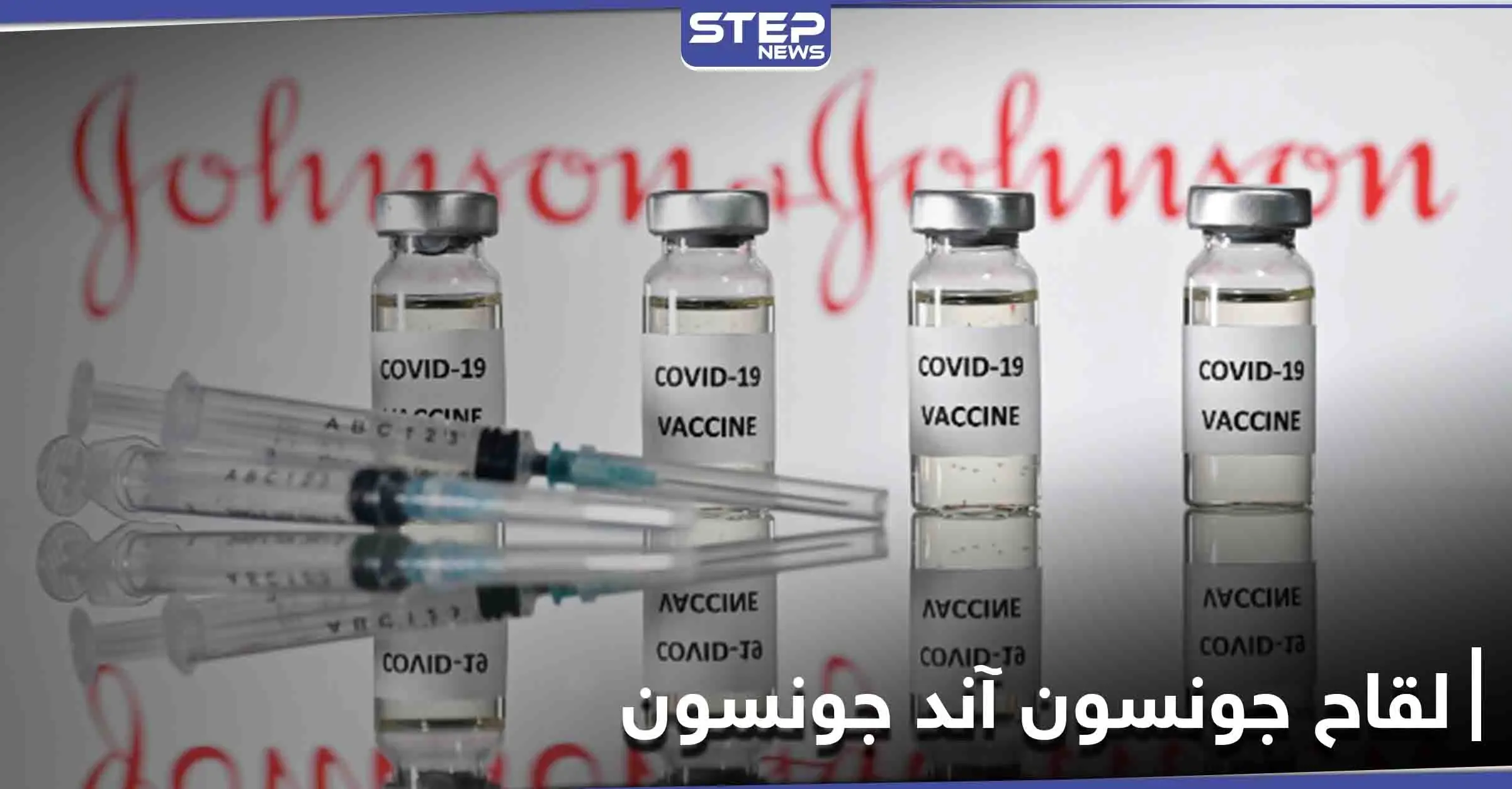 لقاح جونسون آند جونسون ضد كورونا يحصل على التوصية الأمريكية وهذه مضاعفاته: لقاح فايزر