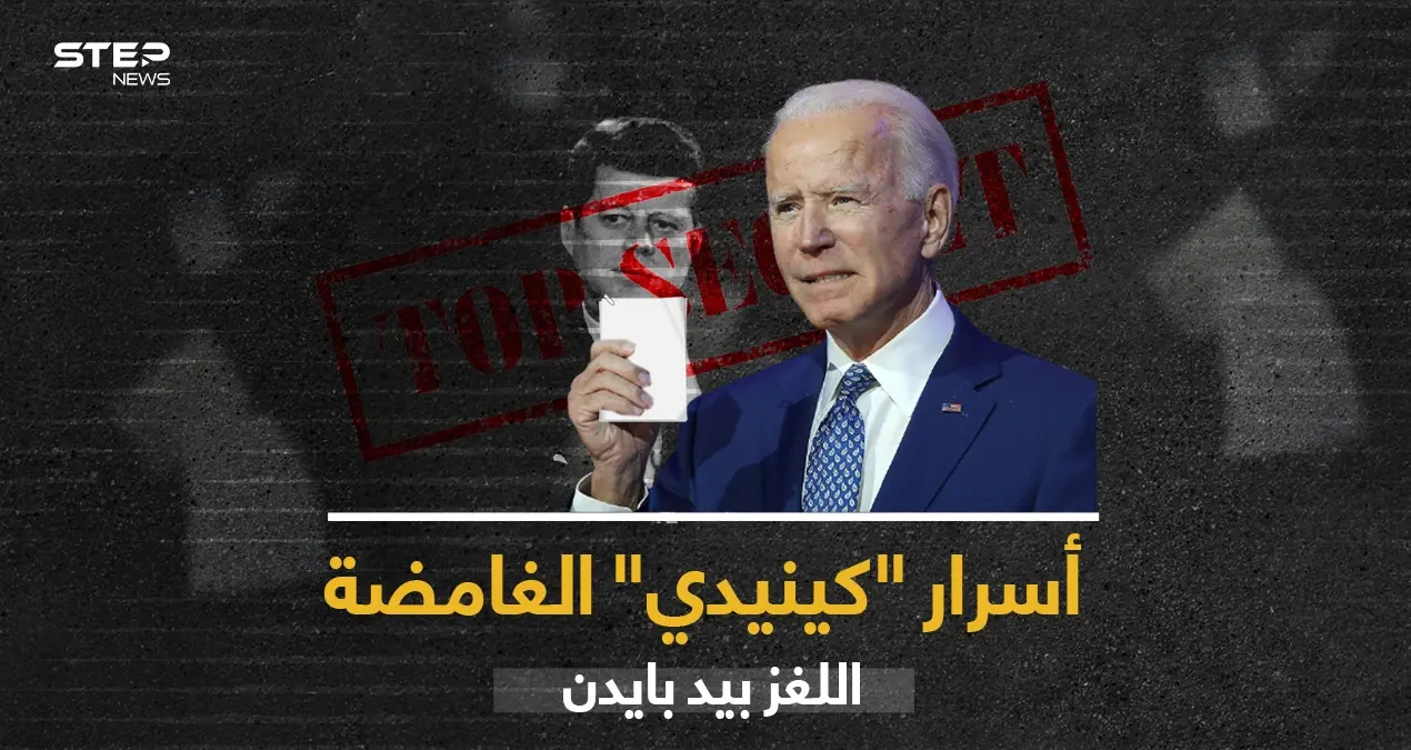 بايدن يتخذ قراراً حاسماً يتعلق بأكثر القضايا "غموضاً" في تاريخ السياسة الأمريكية الحديثة: بايدن يعتزم نشر