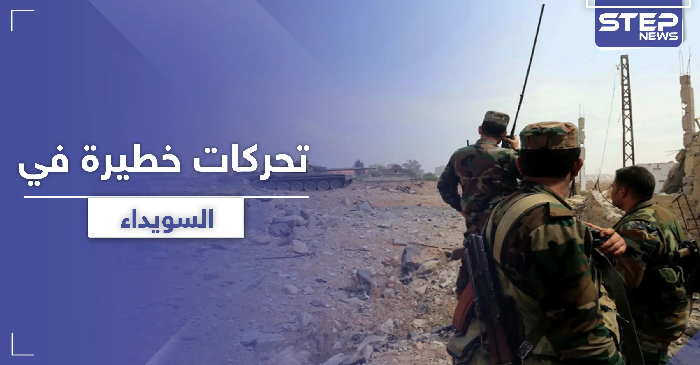 خاص|| تحركات لداعش وحزب الله و تعزيزات للنظام السوري في السويداء والروس يدخلون على الخط: احتجاجات السويداء