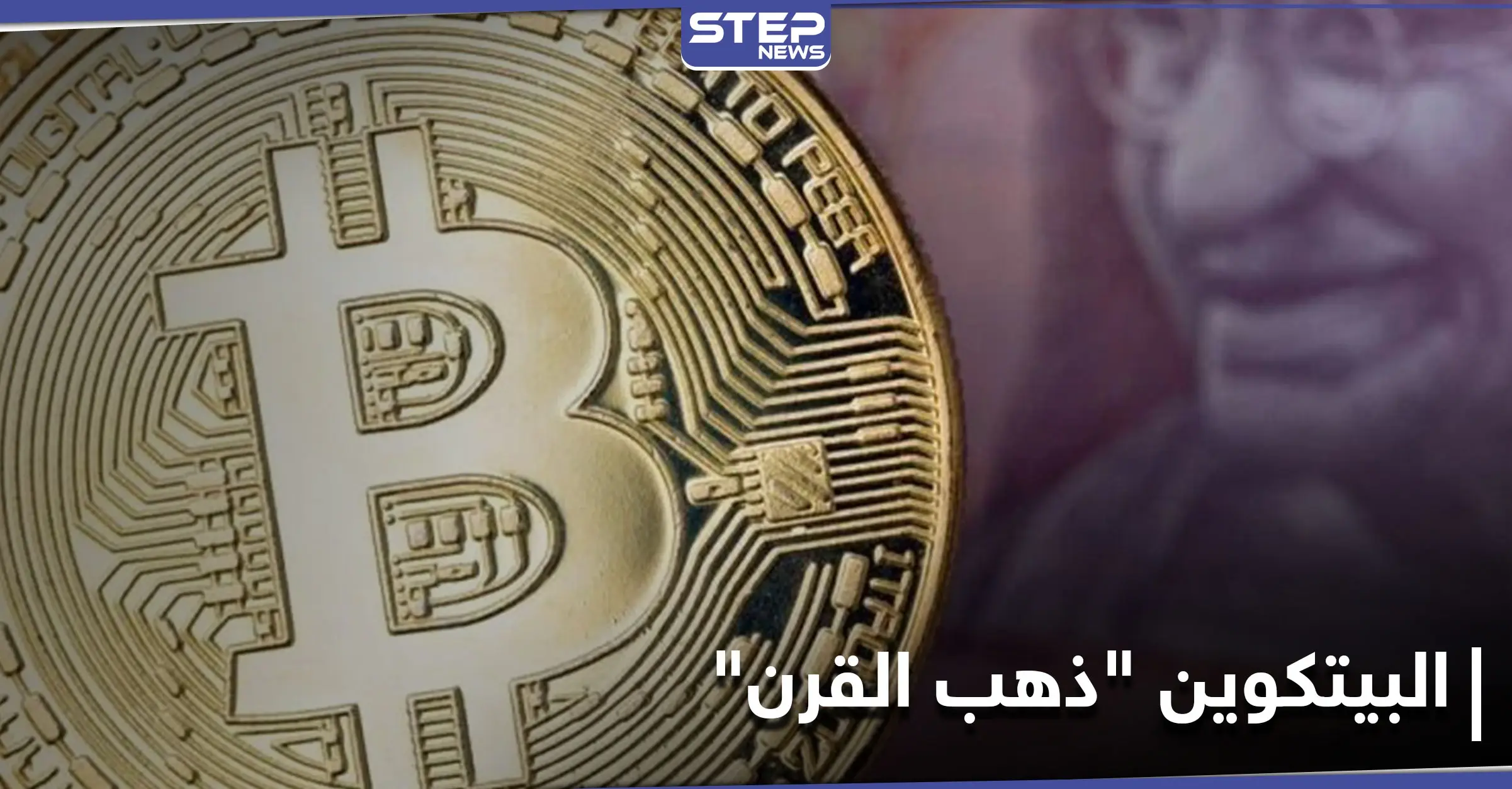 تسريبات: البيتكوين "ذهب القرن" وسعره قد يتضاعف أكثر من 16 مرة: البيتكوين