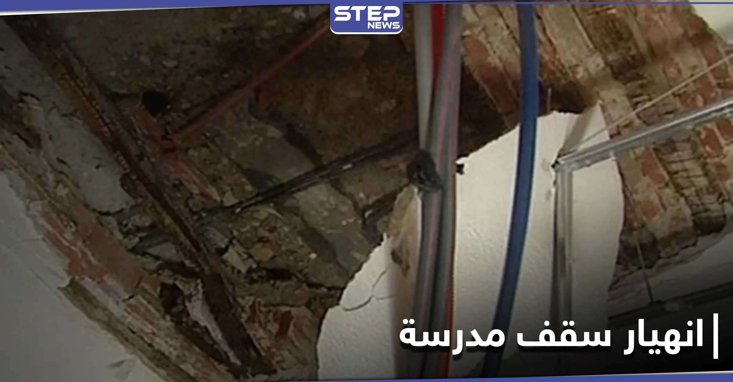 قتلى وجرحى أطفال بانهيار سقف مدرسة في ريف حمص الشمالي: قصف جوي