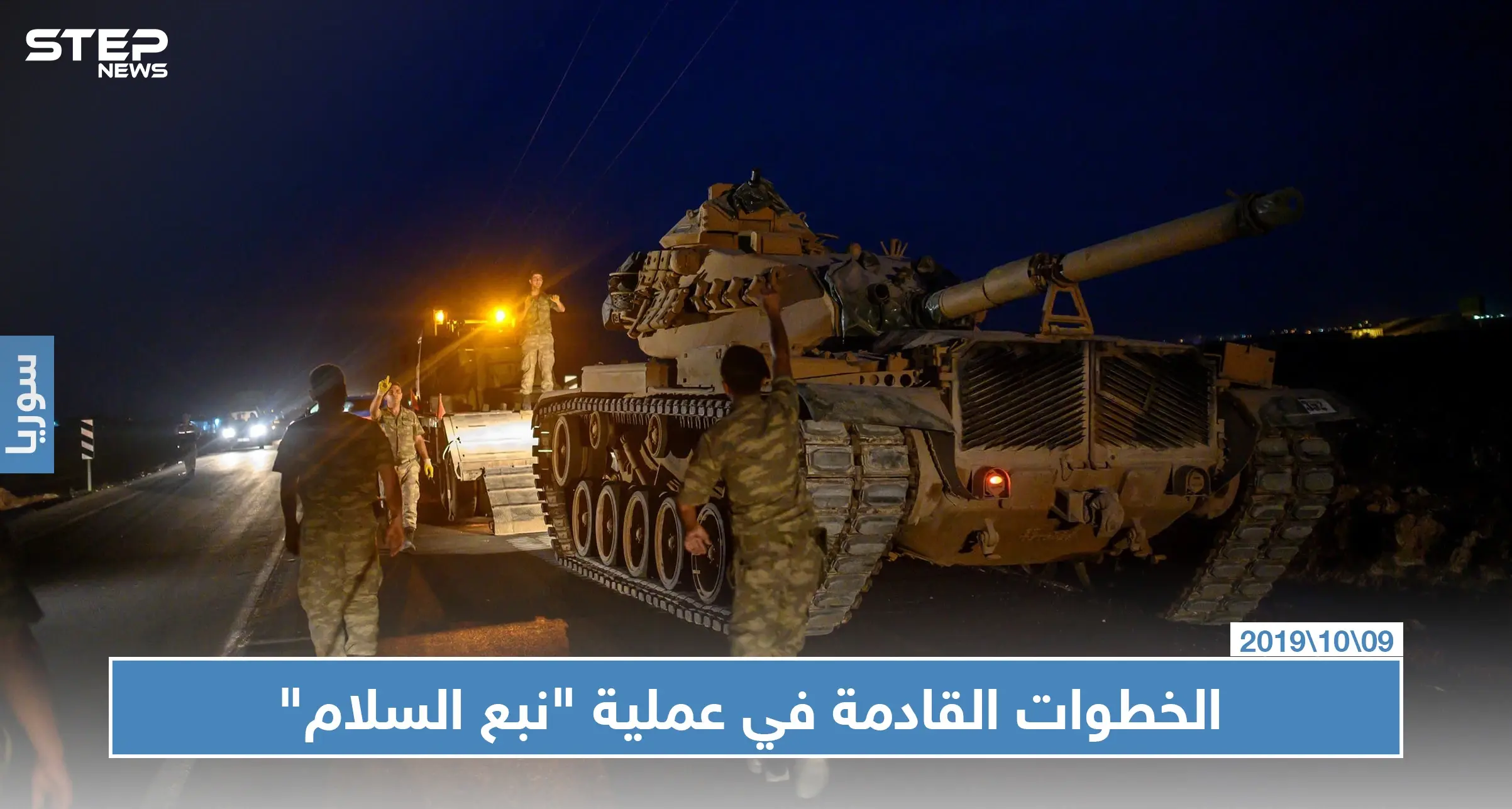 الجيش الوطني يكشف الخطوات القادمة بـ"نبع السلام".. والمدفعية التركية توقع ضحايا مدنيين بريف القامشلي: نبع السلام