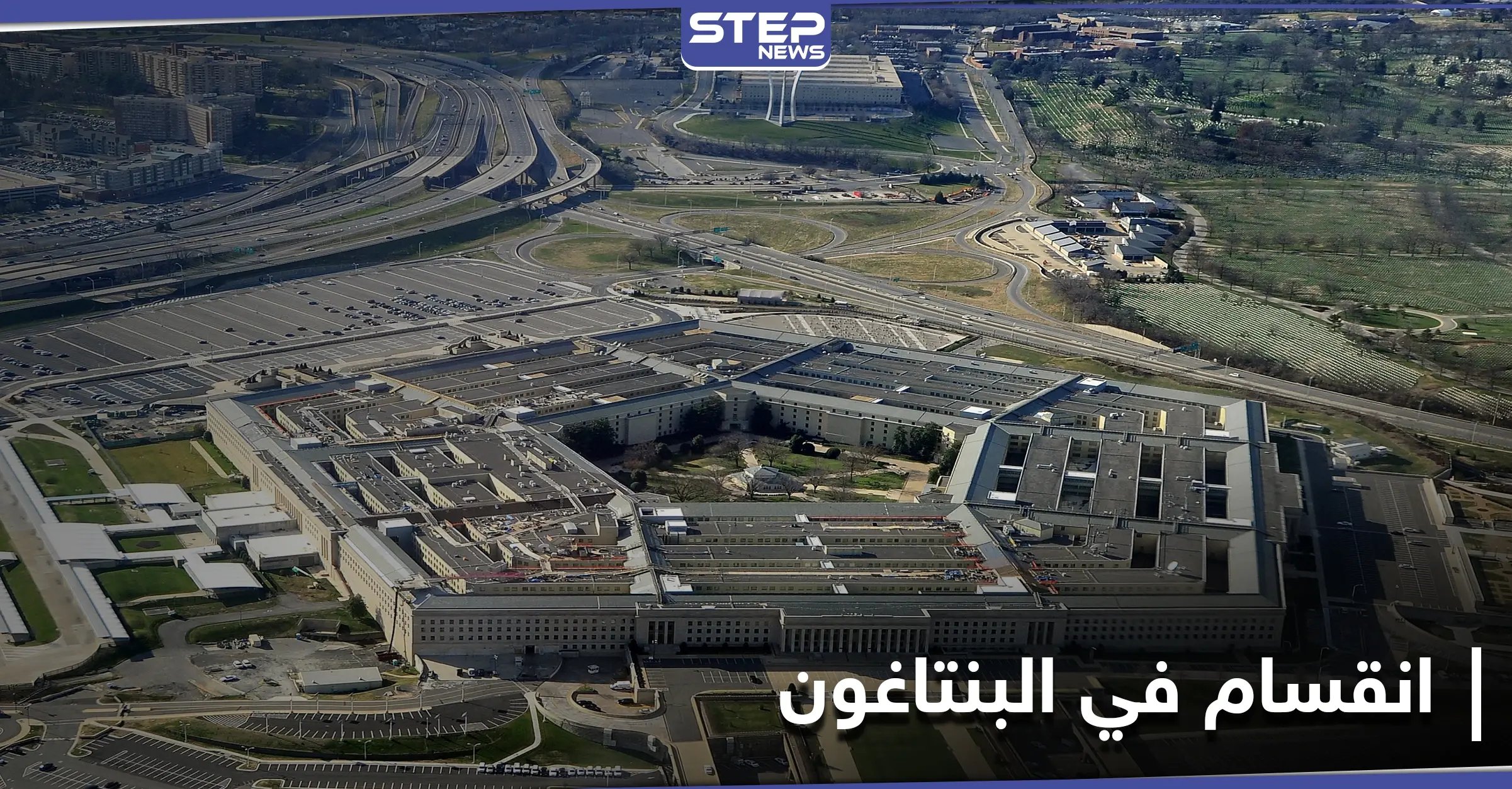 انقسام في "البنتاغون" بشأن التهديدات الإيرانية ووزير الدفاع يأمر بسحب السلاح: البنتاغون الأمريكي