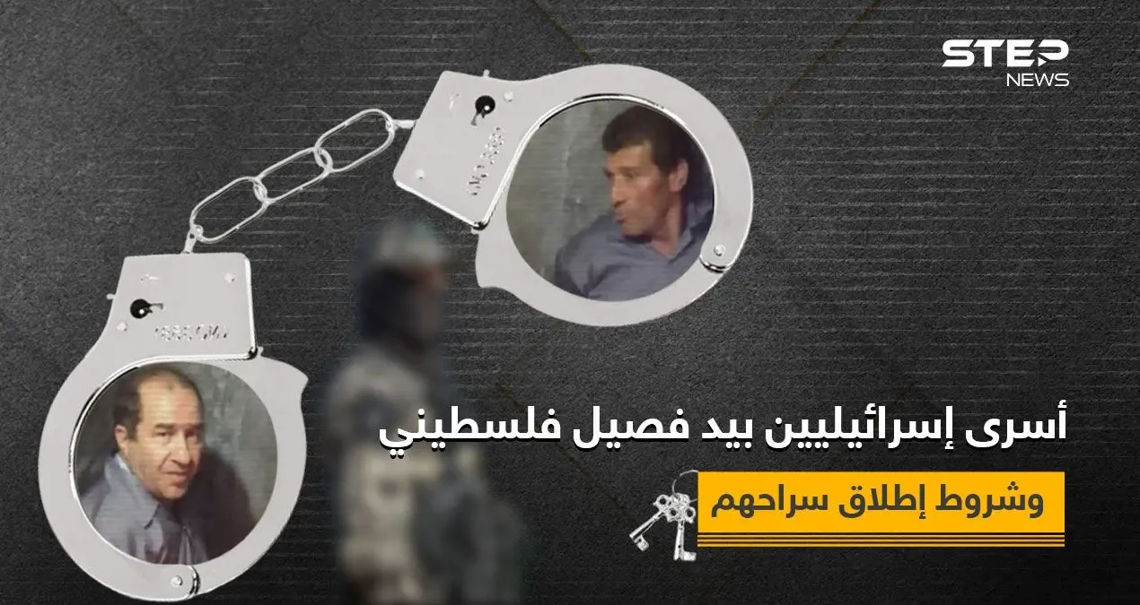 فصيل فلسطيني يتحدى إسرائيل ويبث فيديو جديد لـ"أسيرين إسرائيليين" ويوضح شروط إطلاق سراحهما: سجن جلبوع