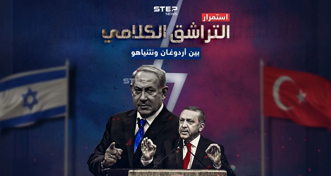 ملاسنات لم تختلف عن سابقتها .. برأيك إلى أين سينتهي المطاف بين أردوغان ونتنياهو: إنفوغرافيك