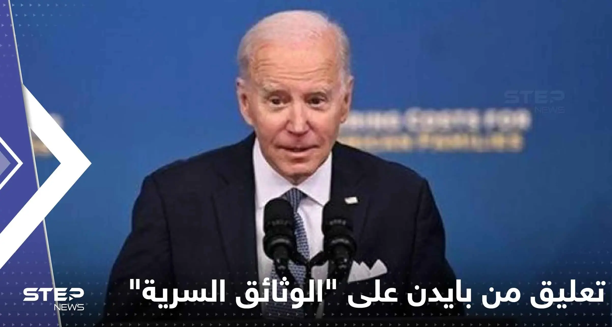 تعليق من بايدن على "الوثائق السرية" قد يضاعف الأزمة: الوثائق السريّة