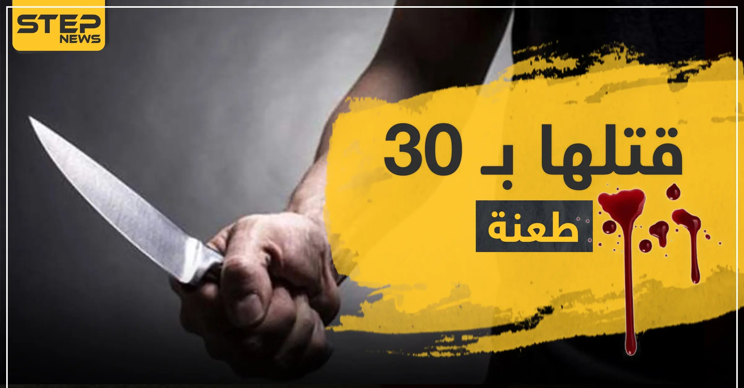 وهي نائمة.. طفل أردني يقتل والدته بـ 30 طعنة في رقبتها: الطب الشرعي