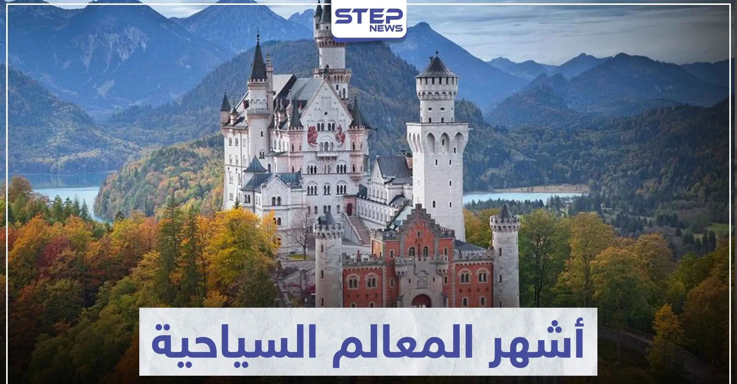 تعرّف على أشهر المعالم السياحية في العالم: السفر