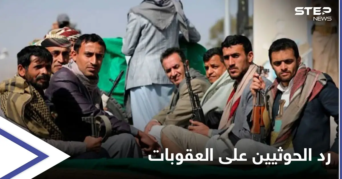 واشنطن تفرض عقوبات على اثنين من قادة جماعة الحوثي باليمن.. والأخيرة ترد: الحوثيين