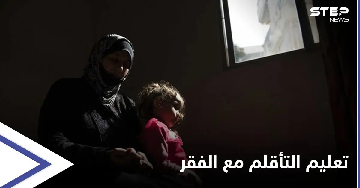 التأقلم مع الفقر مادة جديدة في المناهج السورية تثير السخرية والغضب: المناهج الدراسية