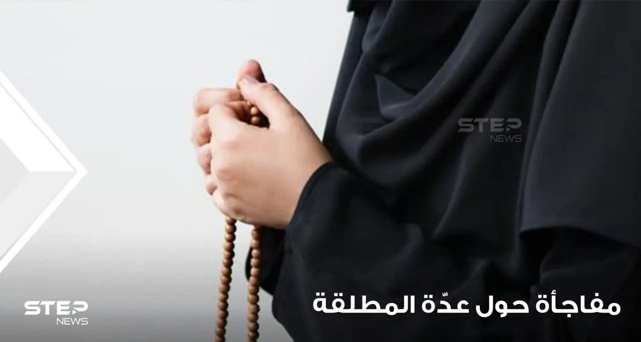 "ليست 3 شهور".. داعية إسلامي يفجر مفاجأة حول عدة المرأة المطلقة ومدتها وأحكامها وشروطها: المطلقات