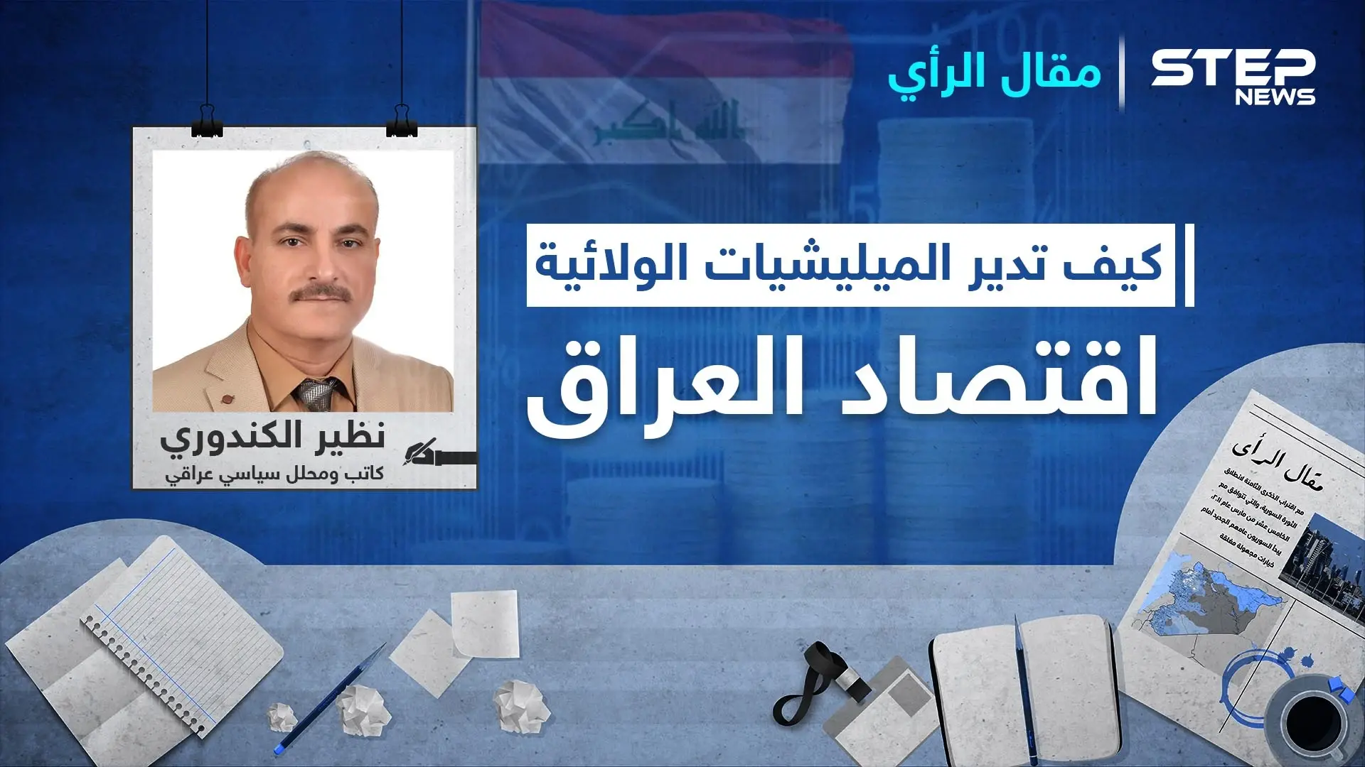 كيف تدير الميليشيات الولائية مواردها الاقتصادية في العراق؟ وهل ينجح الكاظمي بترويضها أم هي من ستنجح بترويضه؟: مقال رأي