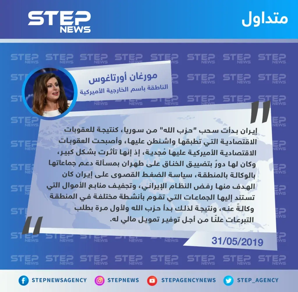 مورغان أورتاغوس: إيران بدأت بسحب ميليشيا حزب الله من سوريا بسبب العقوبات الاقتصادية: تصاريح متداولة