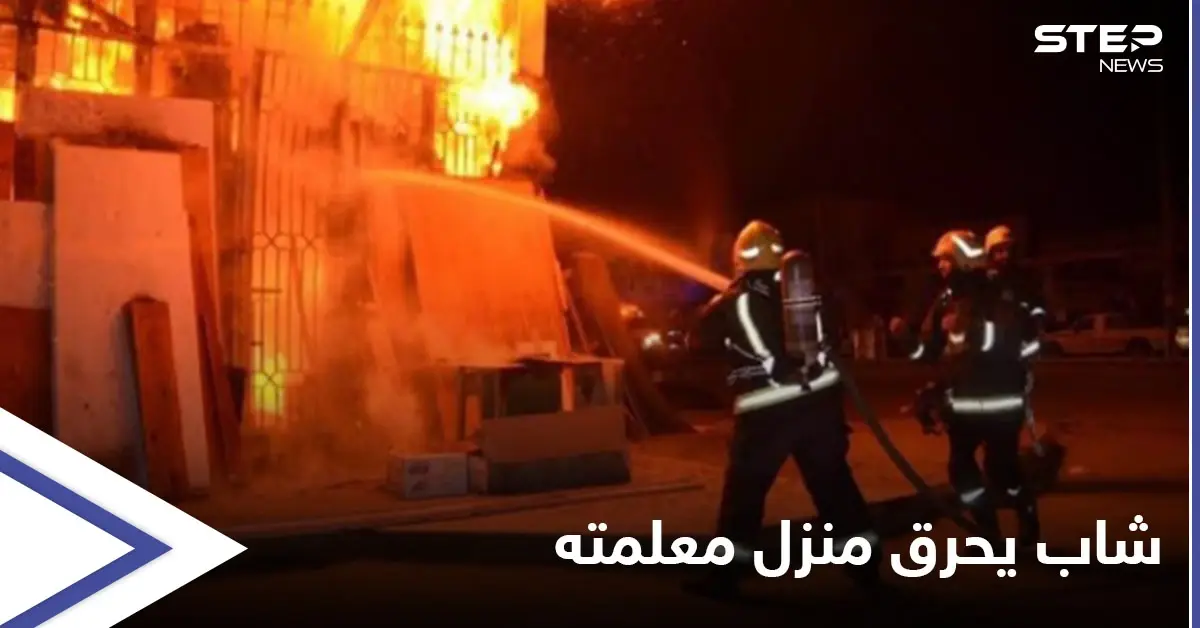 شاب سوري يحرق منزل معلمته في اللاذقية ويهدد بتفجير نفسه بحزام ناسف: حزام ناسف