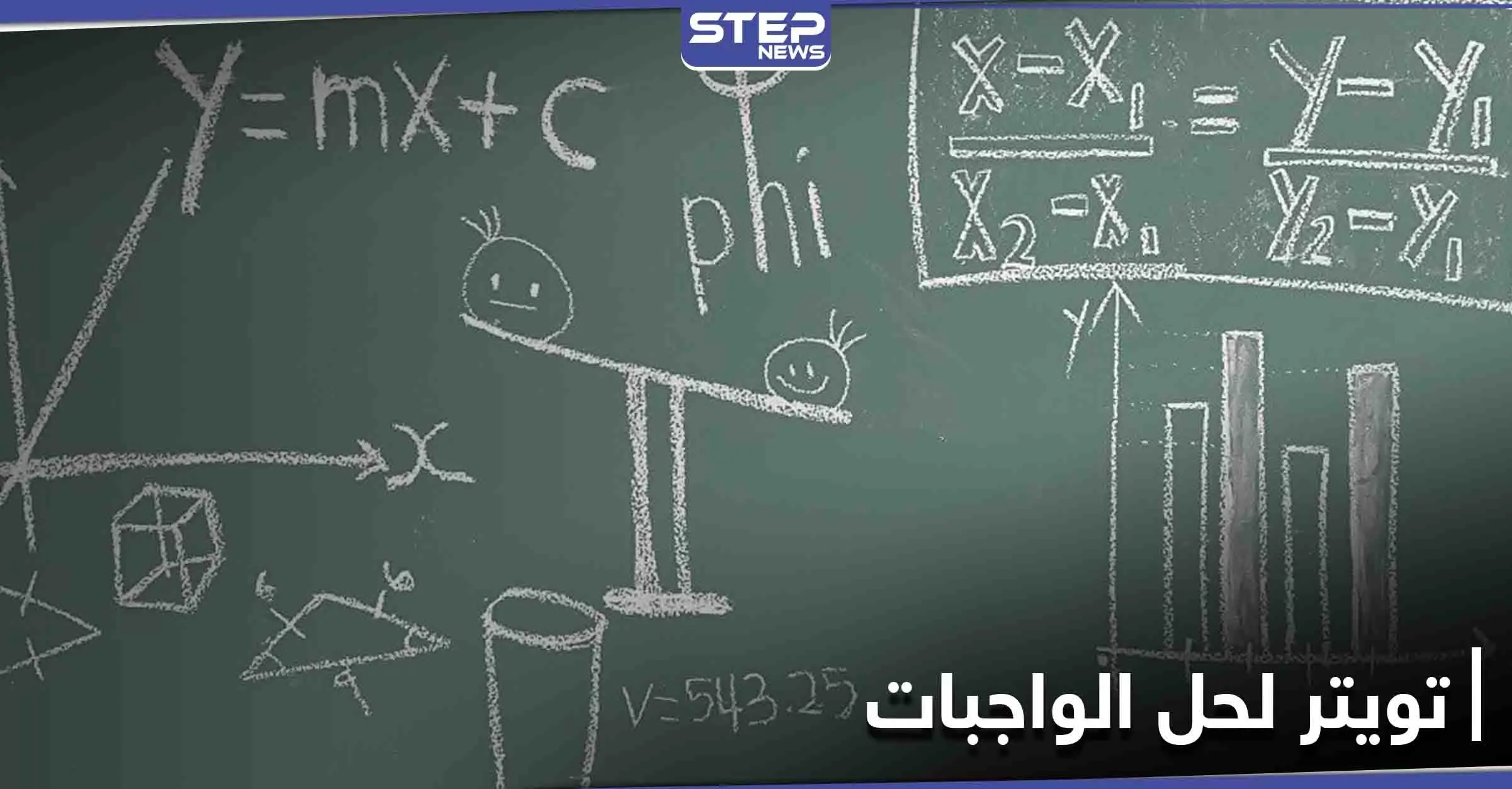 لحل الواجب المنزلي لابنته... دكتور بريطاني في الرياضيات يستعين بـ "تويتر": مسألة رياضية