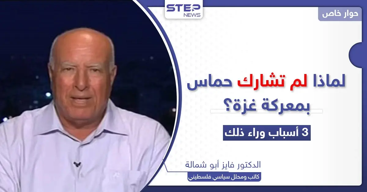 لماذا لم تشارك حركة حماس بالعملية العسكرية الأخيرة في غزة؟.. محلل سياسي فلسطيني يكشف الأسباب: هدنة غزة