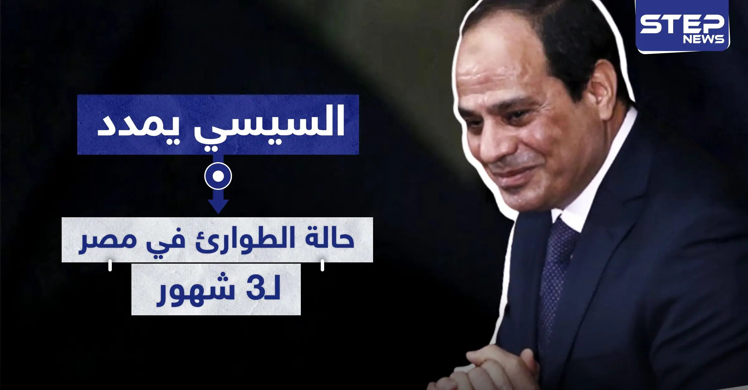 السيسي يمدد حالة الطوارئ في مصر لـ3 شهور.. ما هي وما صلاحيتها: السيسي