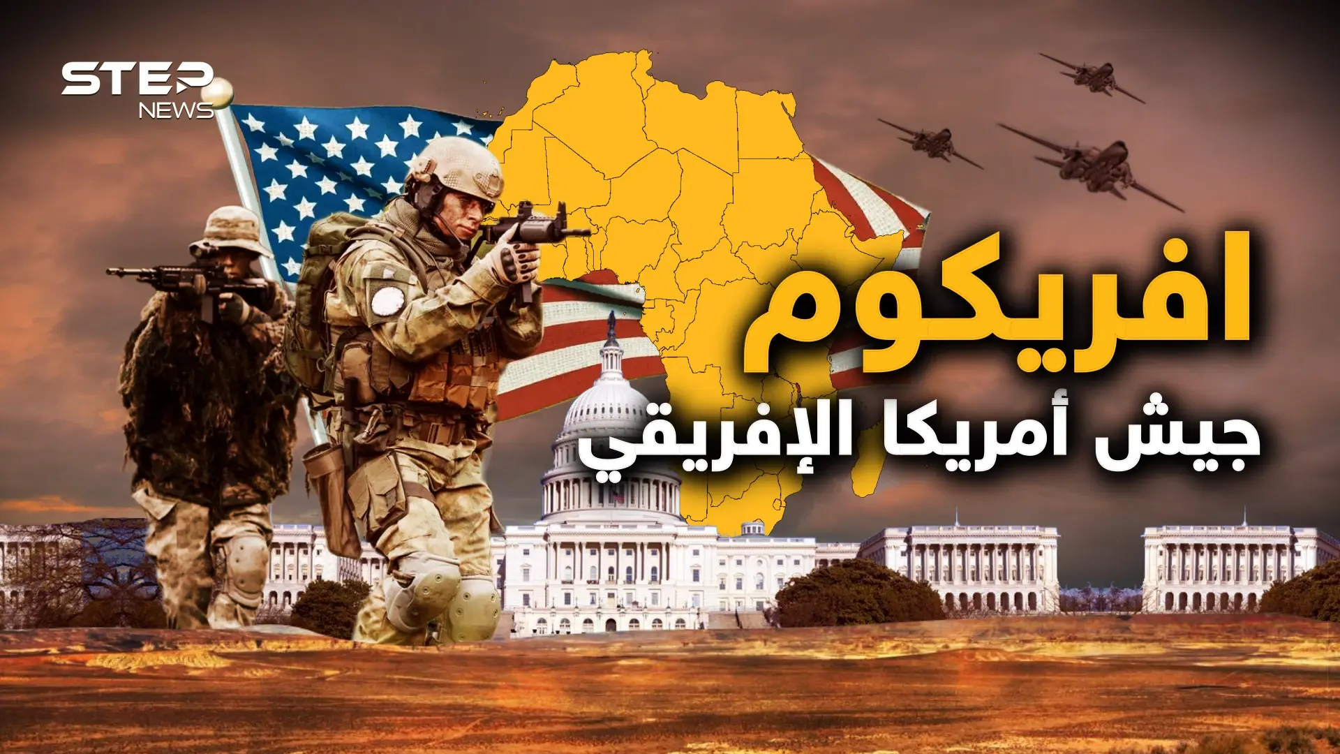 بدأت الحرب على إفريقيا.. وهذه فرصتك للتعرف على "أفريكوم" كابوس أمريكا على القارة السمراء: فيديوغراف