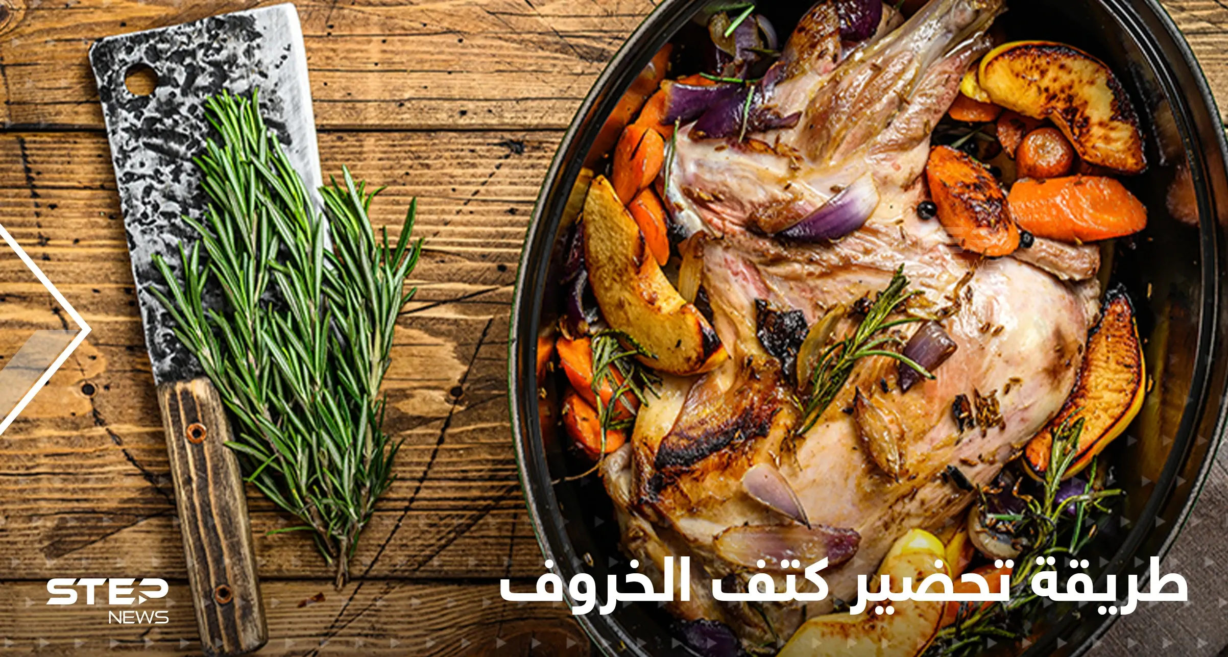 طريقة تحضير كتف الخروف في الفرن لإغناء سفرتك في رمضان: أطباق رمضان