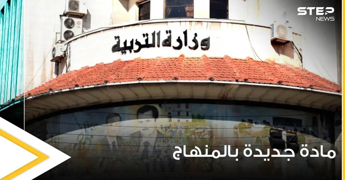 وزير التربية السوري يكشف عن فرض مادة جديدة ستعلم السوريين التسامح وتقبل الآخر: وزير التربية