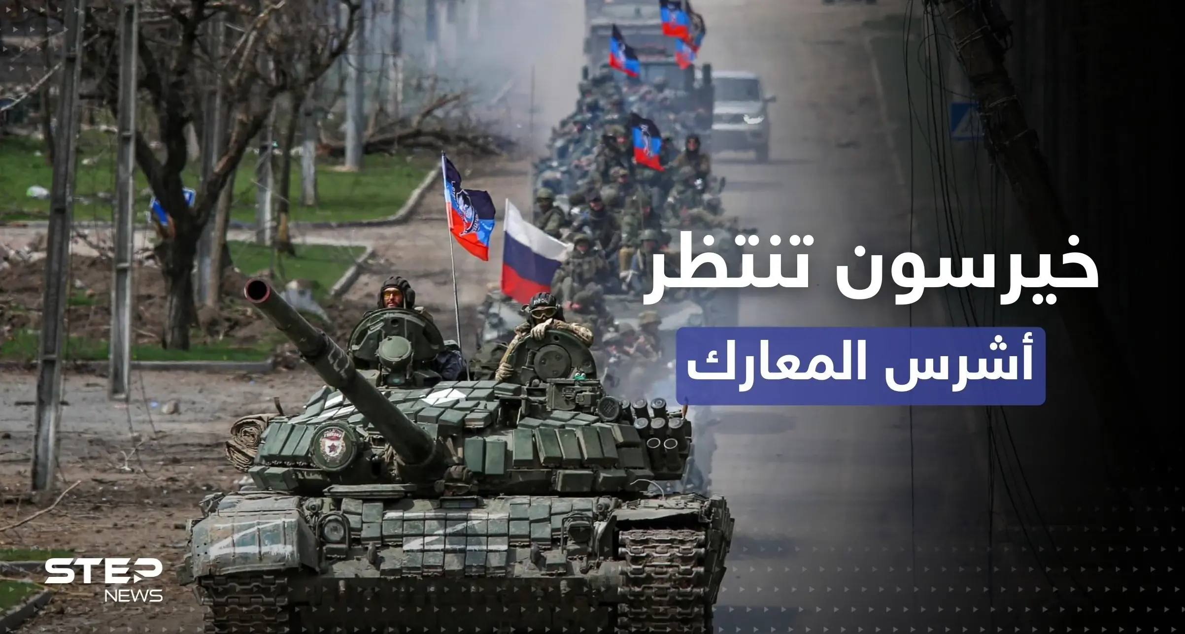 "معركة شرسة" تنتظرها أوكرانيا في خيرسون.. تحذير من خطة روسية: خيرسون