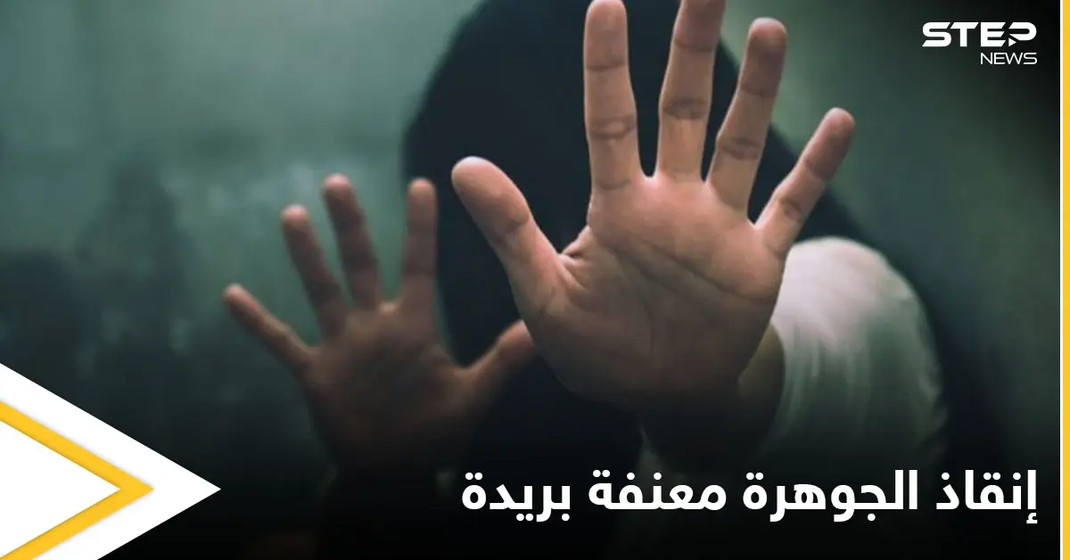 بعد تعرضها للتحرش والتعذيب من قبل إخوتها مركز العنف الأسري ينقذ "الجوهرة معنفة بريدة": فتاة سعودية