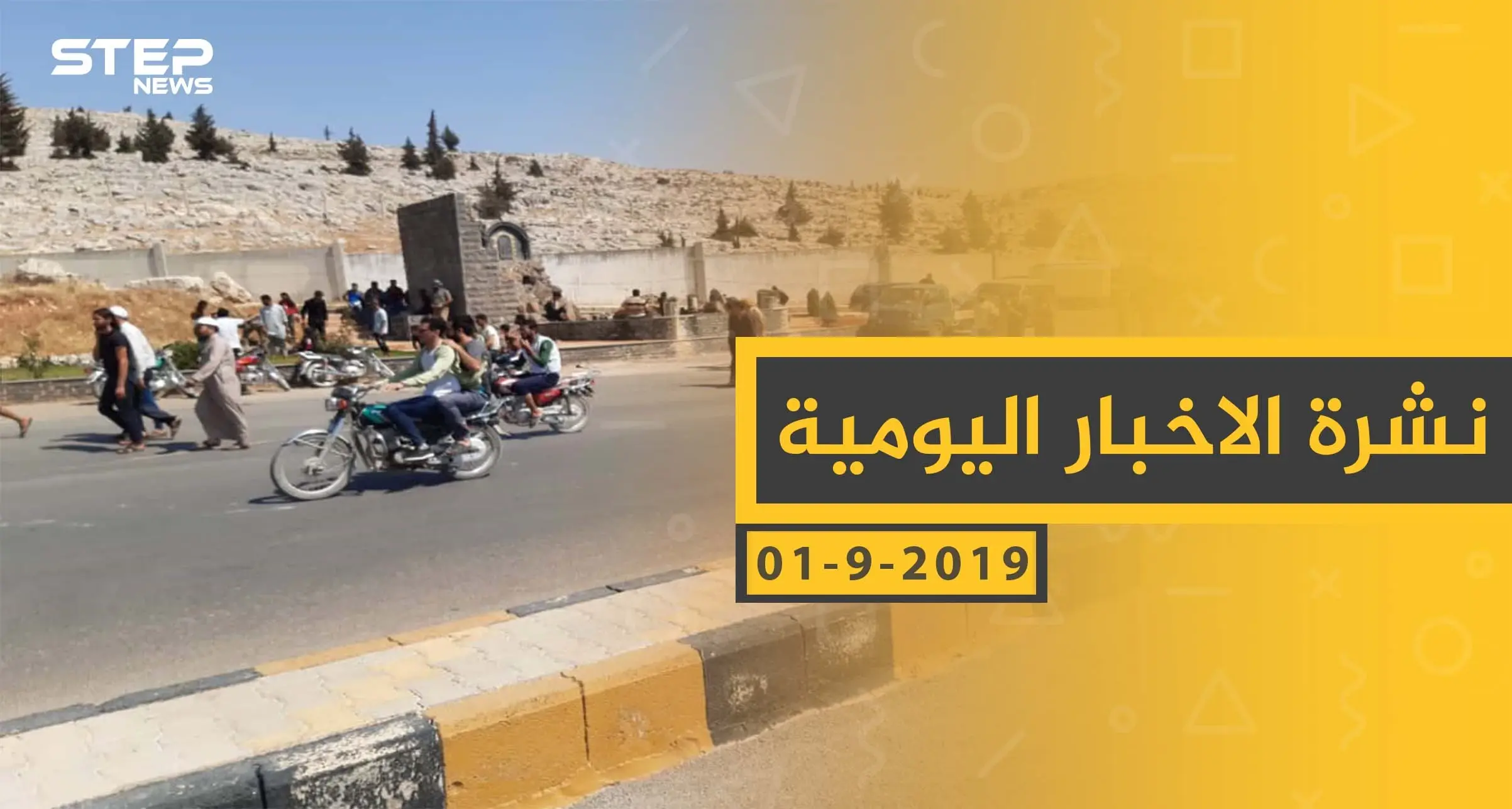 ملخص أحداث سوريا – الأحد 01 – 09 - 2019: النشرة اليومية