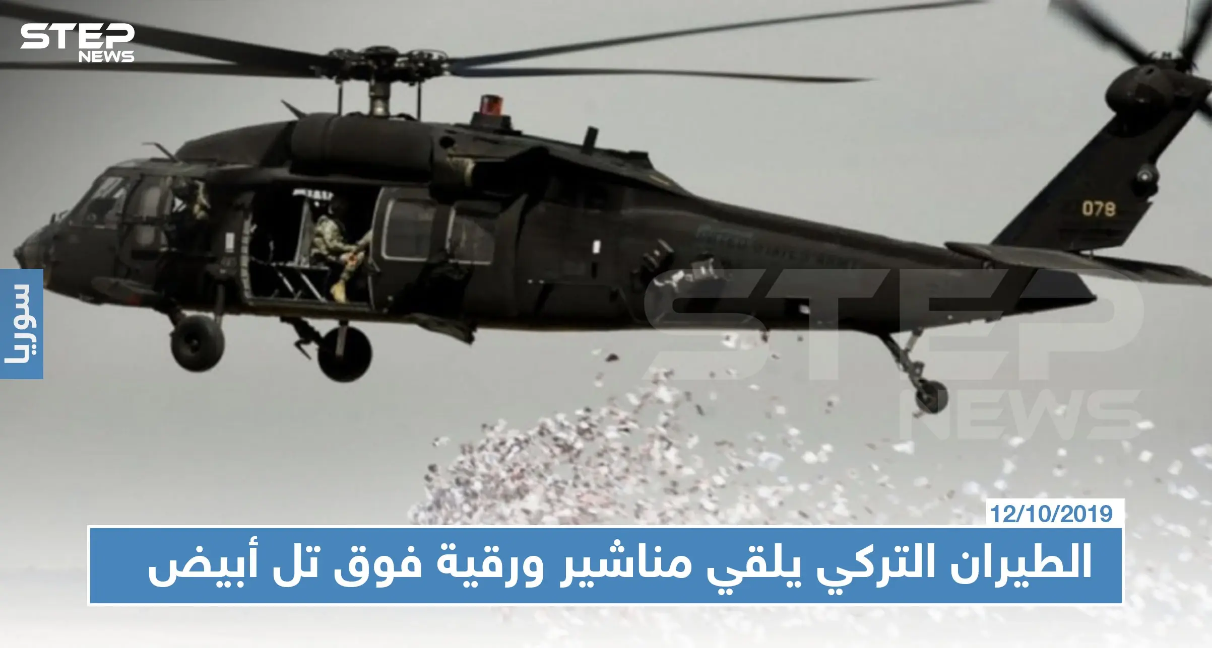 بالصور | الطيران التركي يلقي مناشير ورقية يطالب فيها أهالي تل أبيض الابتعاد عن مقرات "التنظيمات الإرهابية": مناشير ورقية