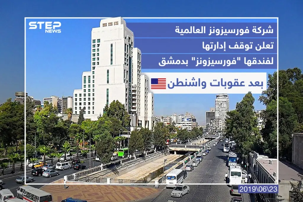 شركة فورسيزونز العالمية تعلن توقف إدارتها لفندقها "فورسيزونز" بدمشق بعد عقوبات واشنطن .: خبر وصورة